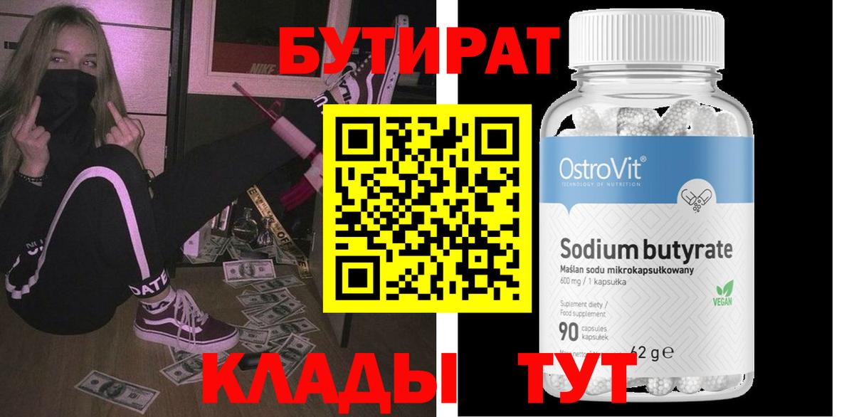 БУТИРАТ  Бутират 99%  Вход с VPN  Магнитогорск 