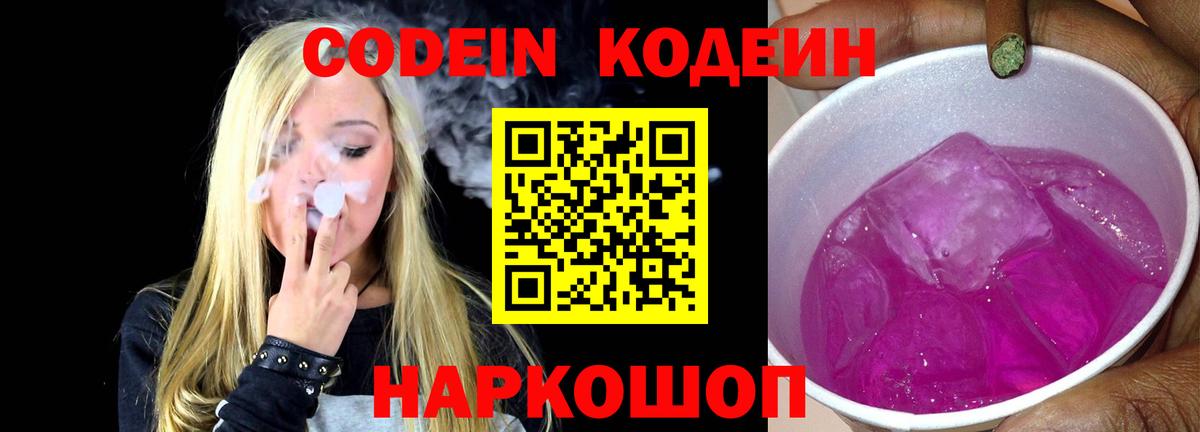 Кодеин Purple Drank Магнитогорск