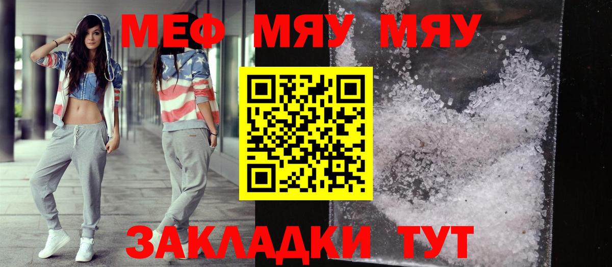 МЯУ-МЯУ mephedrone  МЕФ мука  Вход с VPN  Магнитогорск 